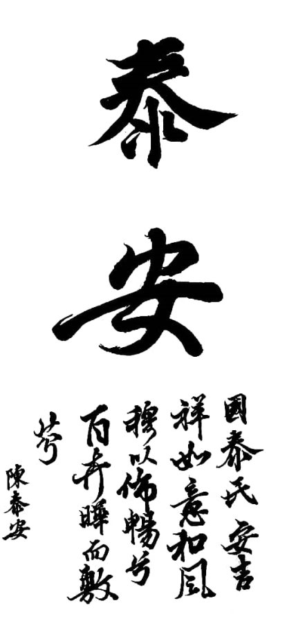 D:/秦力工作/主题教育活动/2021-2022/2021-2022-1/抗击疫情学生作品/八年级防疫主题书画作品统计（共47件）/八4班（18件）/陈泰安.jpg