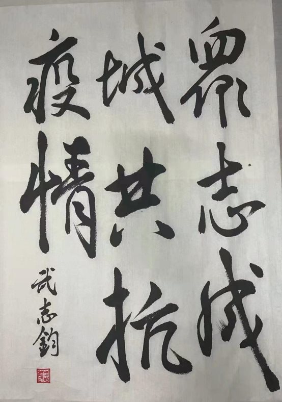 D:/秦力工作/主题教育活动/2021-2022/2021-2022-1/抗击疫情学生作品/八年级防疫主题书画作品统计（共47件）/八2班（5件）/武志钧.jpg